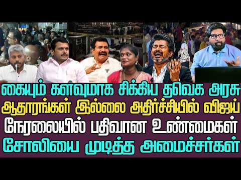 அதிர்ச்சியில் சிஎம் விஜய்|கையும் களவுமாக சிக்கியதவெக அரசு|ஒட்டு மொத்தமாக சோலியை முடித்த அமைச்சர்கள்