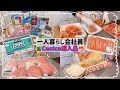 【一人暮らし会社員】コストコ購入品全18点🛍️/小分け&冷凍保存👩🏻🍳💕