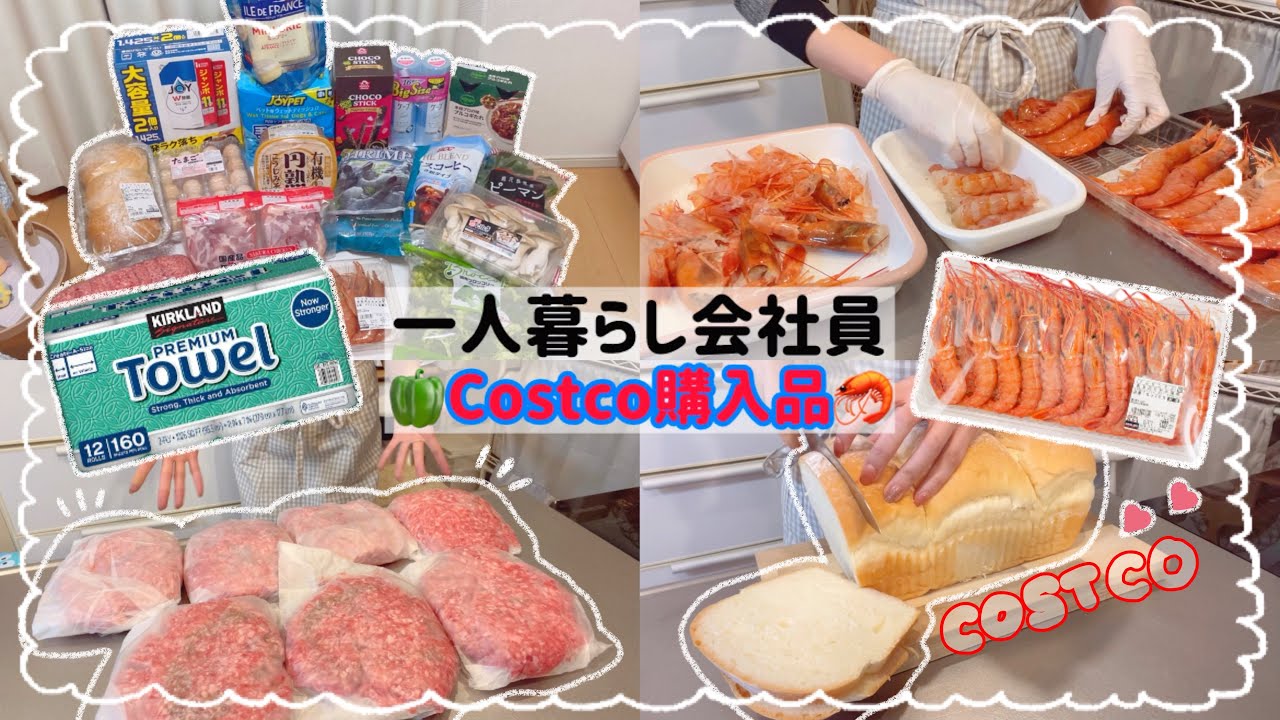 【一人暮らし会社員】コストコ購入品全18点🛍️/小分け&冷凍保存👩🏻‍🍳💕