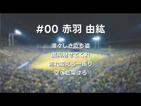 ヤクルトスワローズ選手別応援歌2002 稲葉・古田・ラミレス・池山