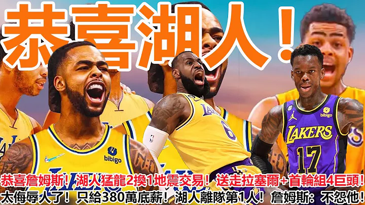 恭喜湖人！恭喜詹姆斯！湖人2换1地震交易！送走拉塞尔组4巨头！太侮辱人了！只给380万底薪！湖人离队第1人诞生！詹姆斯：不怨他！ - 天天要闻
