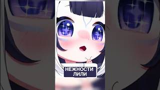 Лили и ее нежности! #vtuberclips#аниме #vtuber @Shylily