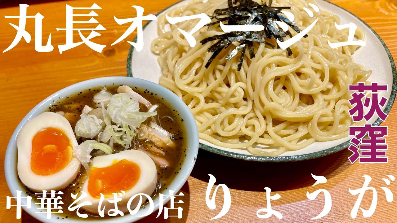 今週のラーメン5745】中華そばの店 りょうが（東京・荻窪）特製
