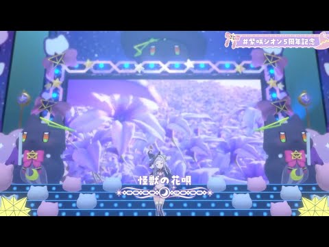 [Murasaki Shion] [3D] - 怪獣の花唄 (Kaiju no Hanauta) / Vaundy