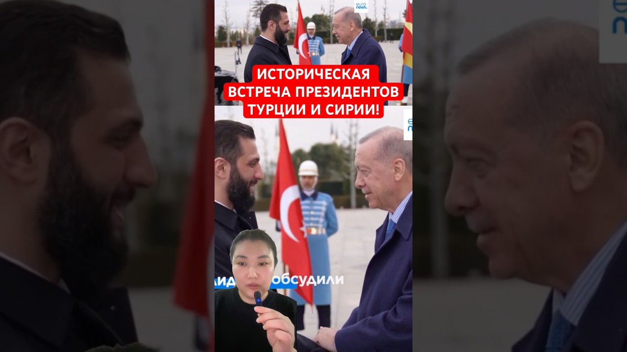 ИСТОРИЧЕСКАЯ ВСТРЕЧА ПРЕЗИДЕНТОВ ТУРЦИИ И СИРИИ!