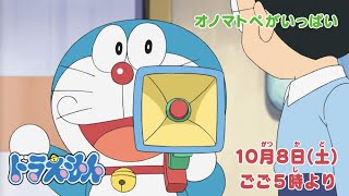 2022/10/8（土）放送　テレビアニメ『ドラえもん』予告動画
