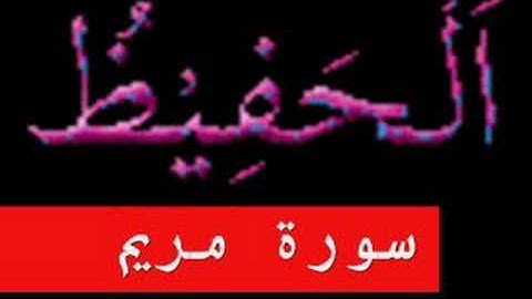 سورة مريم part 2