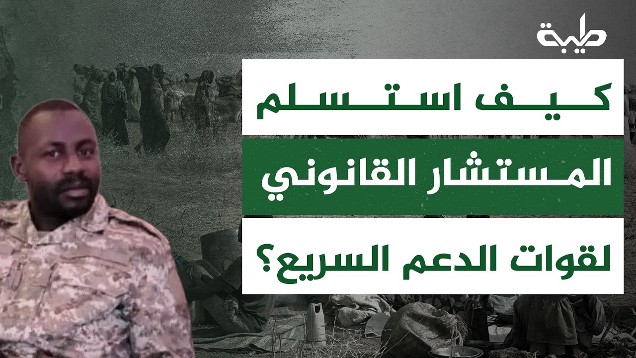 كيف استسلم مستشار الدعم السريع في كردفان، وهل نشهد بداية الانشقاق في صفوف قادة الميليشيا؟