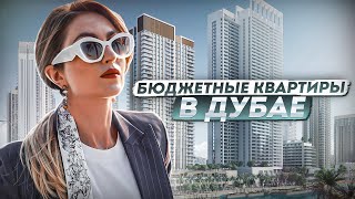 БЮДЖЕТНЫЕ КВАРТИРЫ В ДУБАЕ. СКОЛЬКО СТОИТ ГОТОВАЯ КВАРТИРА В ОАЭ?