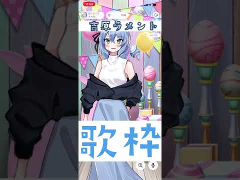 【IRIAM】吉原ラメント歌ってたぬにゃ【切り抜き】