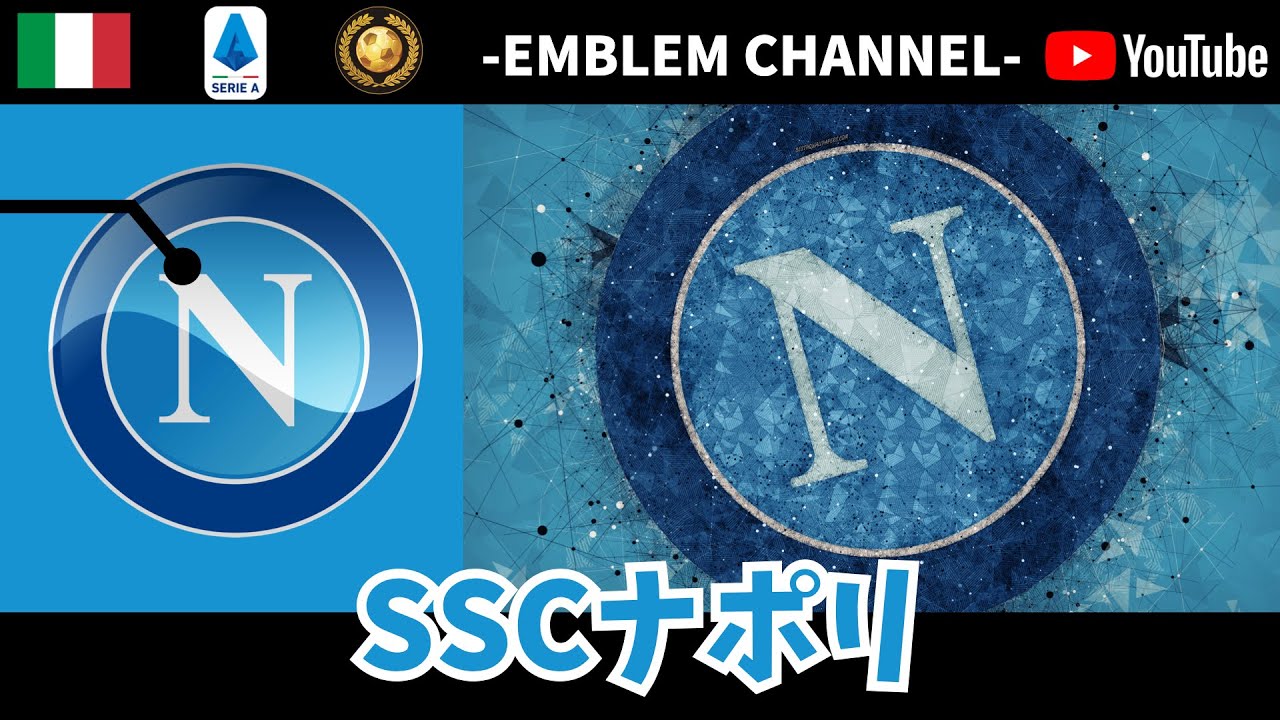 鮮やかなスカイブルーに「N」のエンブレム】SSCナポリ【セリエA