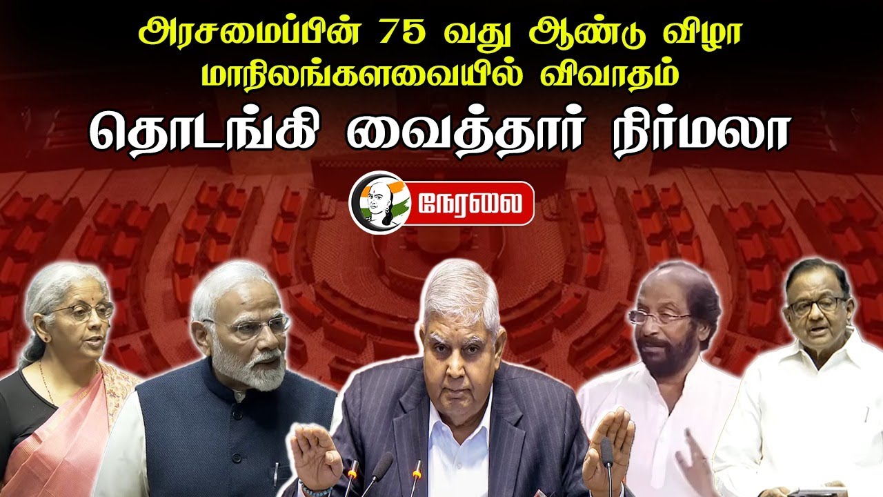 🔴LIVE : அரசமைப்பின் 75வது ஆண்டு விழா Rajya Sabhaவில் விவாதம்.. தொடங்கி வைத்தார் Nirmala Sitharaman