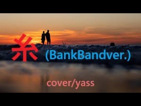 糸 (BankBand ver.) 　 yass