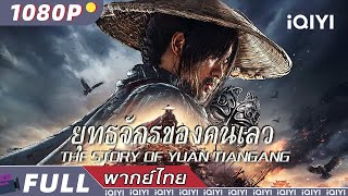 พากย์ไทย | 🍁ยุทธจักรของคนเลว The Story of Yuan Tiangang🎐| วิทยายุทธ์ แอ็กชั่น | iQIYI Movie Thai