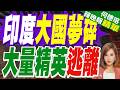印度"大國夢碎" 大量精英逃離家園 | 單日3400人熱死! 印度高溫奪命 均溫破45度 全球前百高溫城市它占95 | 郭正亮.帥化民.嚴震生深度剖析【何橞瑢辣晚報】精華版@中天新聞CtiNews