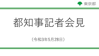 新型コロナウイルス感染症への対応に関する知事記者会見(令和3年5月28日 20:15~)