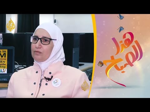 هذا الصباح - معلمة أردنية سفيرة العالم في برنامج ستيم