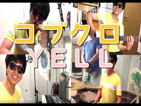 コブクロ / YELL〜エール〜 【Band Cover】