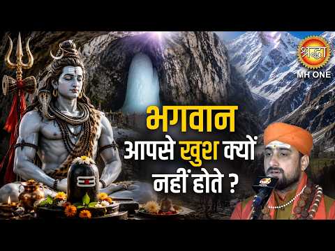 भगवान को खुश करने के लिए करें ये उपाय | Shri Amarnath Ji | Baba Barfani | Shraddha MH ONE