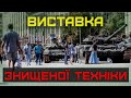 ПАРАД знищеної ворожої російської техніки на Хрещатику в Києві 2023