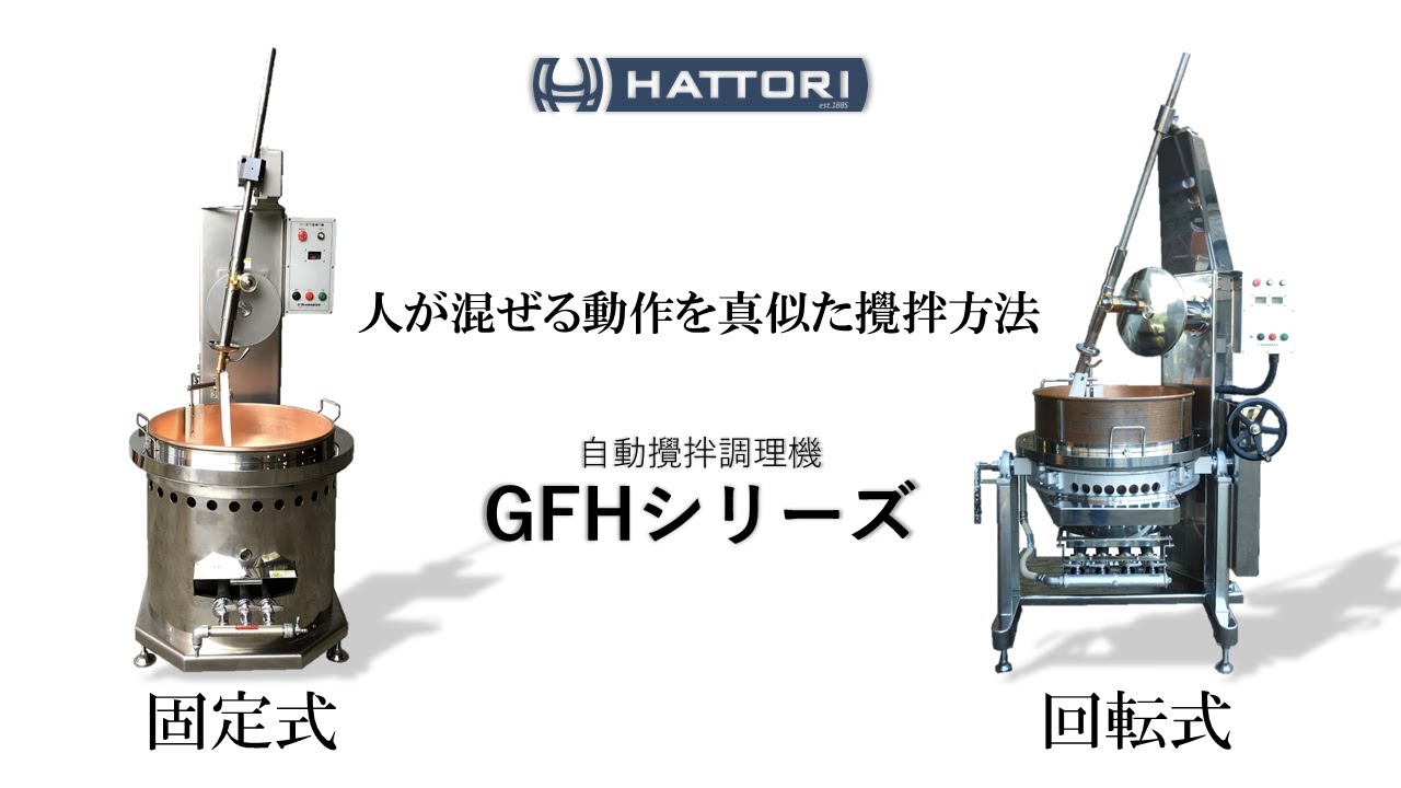 人混型攪拌ガス調理機 GFH - 服部工業株式会社