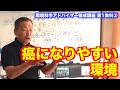 第1教科③■癌になりやすい環境 - 環境科学アドバイザー養成講座