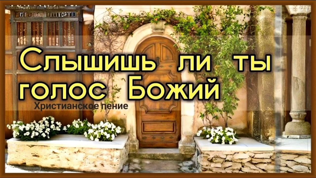 Слышишь ли ты голос Божий