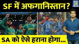 Afghanistan के पास Semi Finals में जाने का अच्छा मौका, बस South Africa पर ऐसे चाहिए जीत| WC 2023