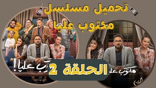 تحميل ومشاهدة مسلسل مكتوب عليا الحلقة 2 رمضان 2022