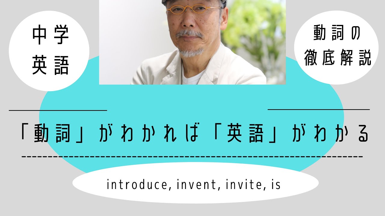 中学英語：動詞「introduce, invent, invite, is」の用法徹底解説 27 - YouTube