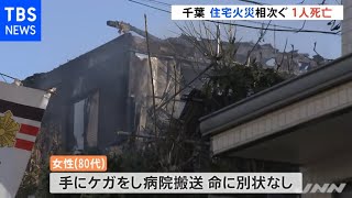 住宅火災相次ぎ１人死亡１人けが 千葉県