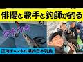 俳優と歌手と釣り師の釣り～タチウオ～