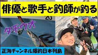 俳優と歌手と釣り師の釣り～タチウオ～