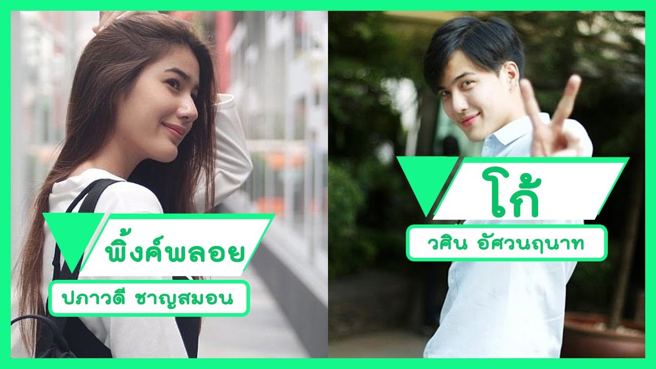 [OPV] โก้พิ้งค์พลอย | ขิงก็รา ข่าก็แรง