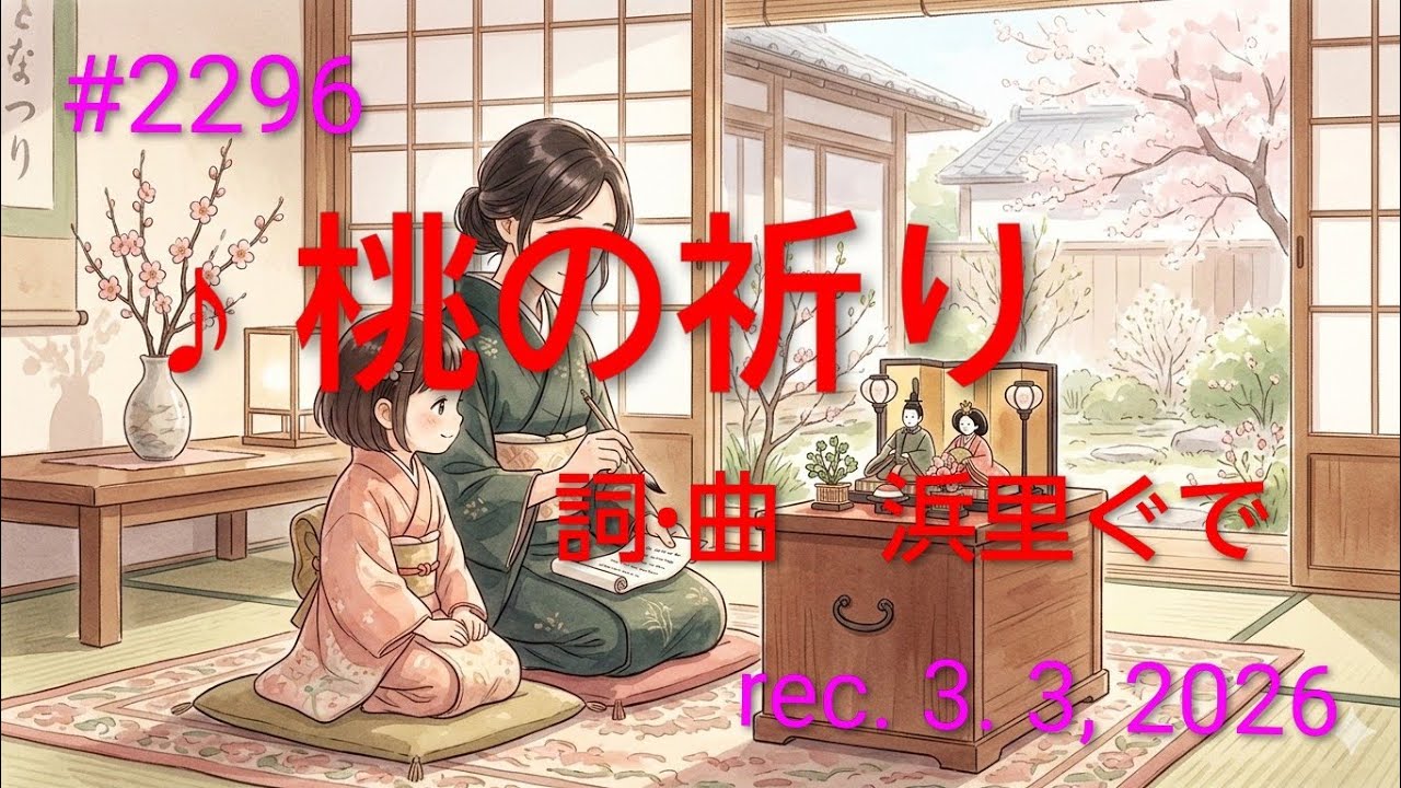 ♪桃の祈り　浜里ぐで　【Original Song】(詞･曲 : 浜里ぐで)