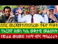 Ethiopia እለት እሮብ ሐምሌ 08/2018 ሰበር መረጃዎች#AnchorMedia #EthiopiaNews #AnchorFanoNews #Fano 15 July 2026
