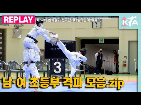 남·여 초등부 격파 모음.zip｜제52회 협회장기 전국단체대항태권도대회(격파)