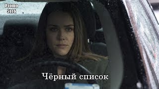 Чёрный список 5 сезон 16 серия - Промо с русскими субтитрами // The Blacklist 5x16 Promo Чёрный список 5 сезон 16 серия - Промо с русскими субтитрами // The Blacklist 5x16 Promo