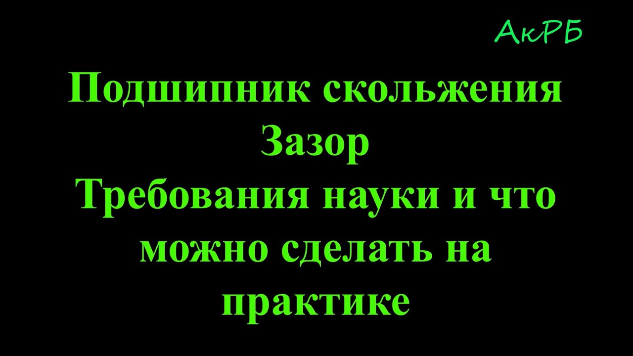 Какой зазор должен быть в подшипнике скольжения. Требования Науки и как ...