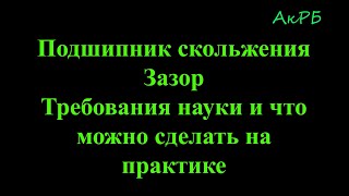 Какой зазор должен быть в подшипнике скольжения. Требования Науки и как реализовать на практике.