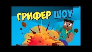 Грифер Шоу (Нубо Гриф)