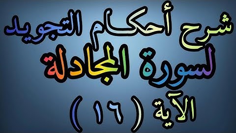 شرح أحكام التجويد لسورة ( المجادلة ) آية رقم ( ١٦ ) وكيف نبدأ بكلمة (اتخذوا)  وكيفية الإخفاء الحقيقي