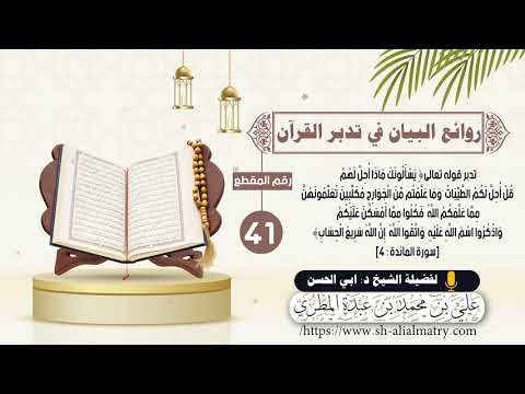 تدبر قوله تعالى ي س أ لون ك م اذ ا أ ح ل ل ه م قل أ ح ل لكم الطيب ات وما علمتم من الجوارح