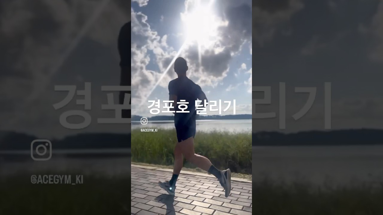 강릉 경포호수 달리기 #강릉 #경포호수 #running #shorts