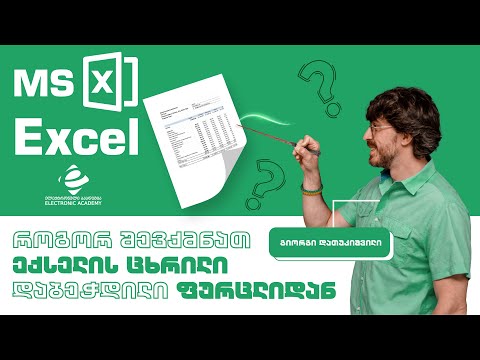 როგორ შევქმნათ ექსელის ცხრილი დაბეჭდილი ფურცლიდან   - Data From Picture