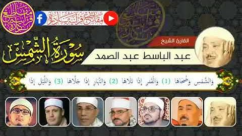 7 من القراء يبدعون في سورة الشمس