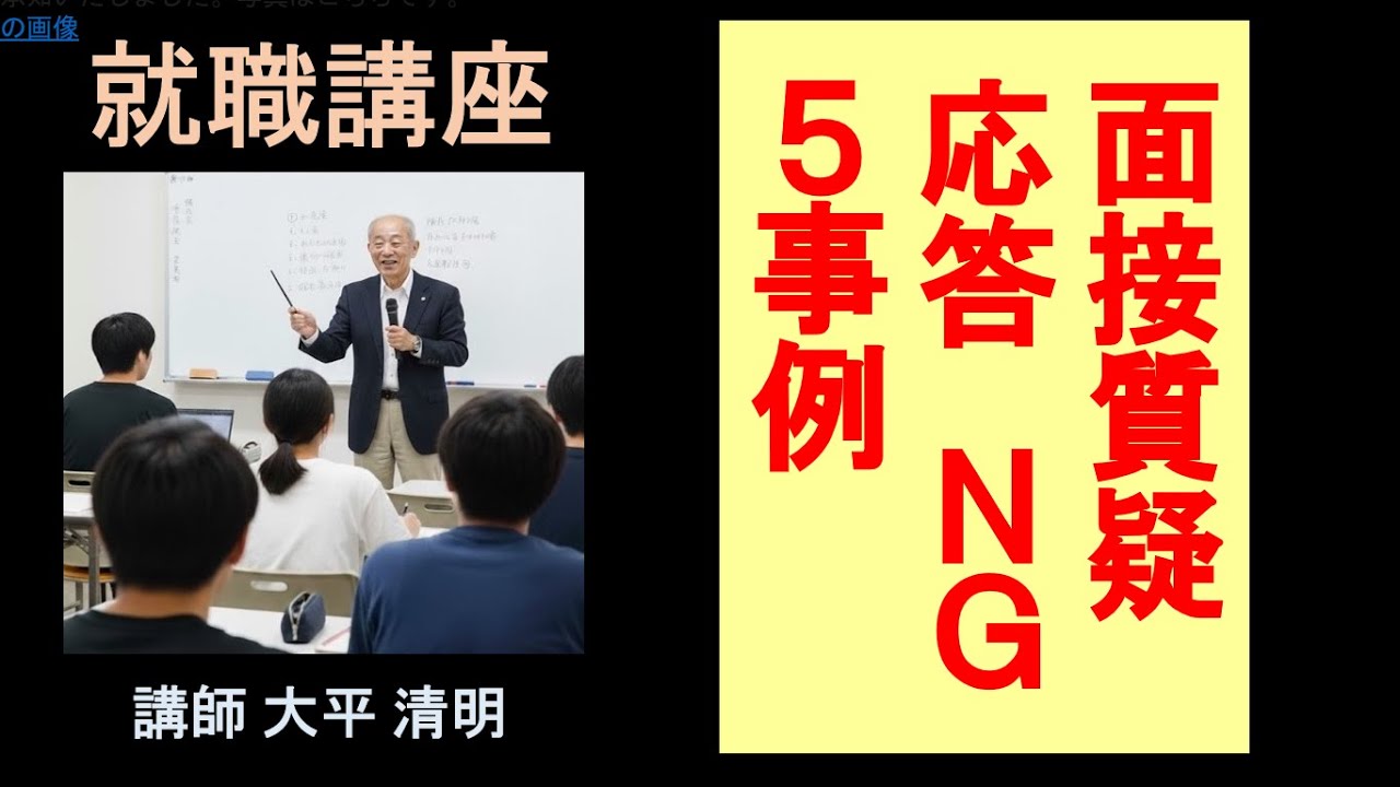 （実践編）　面接質疑応答NG５事例　大平講師
