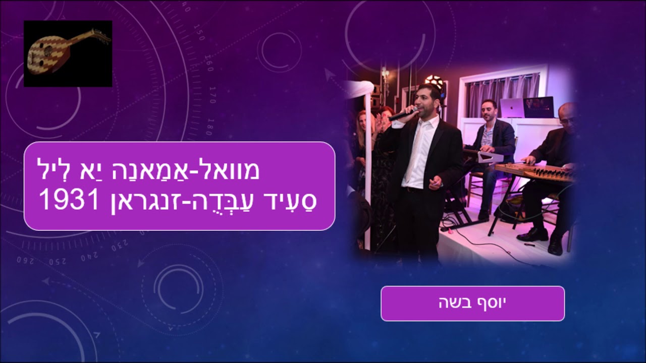 יוסף בשה מוואל אַמַאנַה יַא לִיל סַעִיד עַבְּדֻה זנגראן 1931