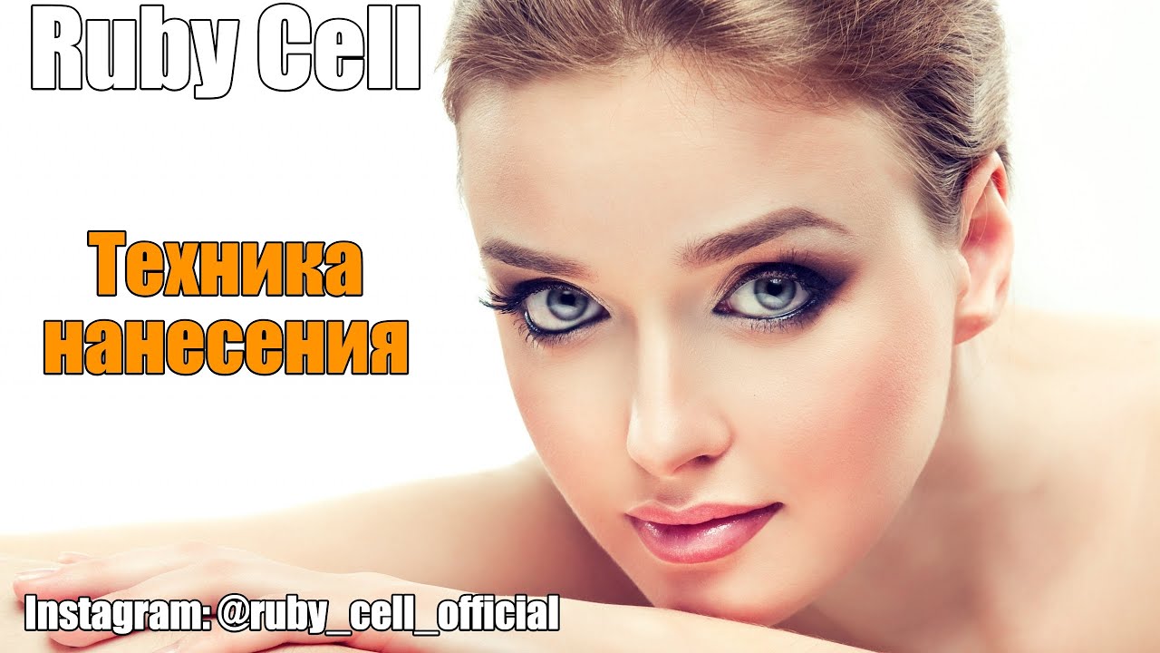 RUBY CELL ТЕХНИКА НАНЕСЕНИЯ - YouTube