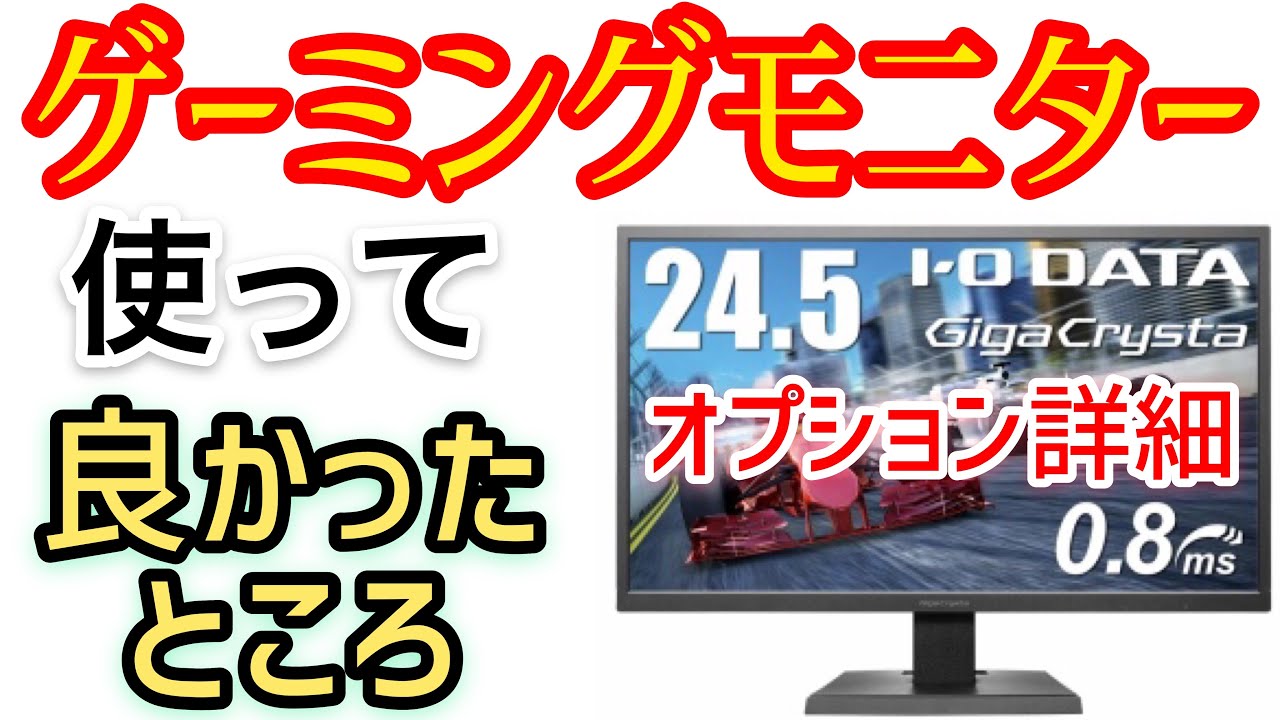 ゲーミングモニターps4用fps初心者におすすめ使ってみて良かったところ